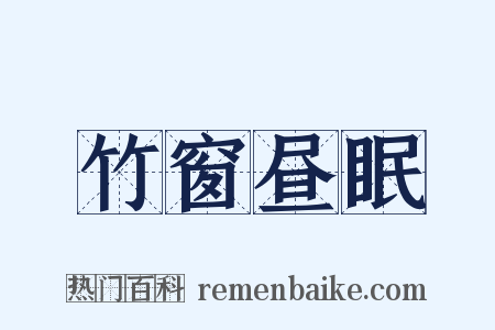 竹窗昼眠是什么意思的图片